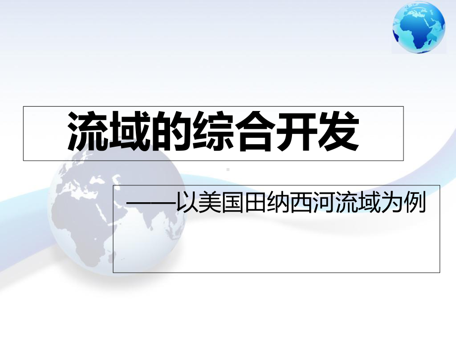 人教版高中地理必修三第三章第二节《流域的综合开发──以美国田纳西河流域为例》课件.ppt_第1页