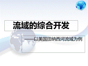 人教版高中地理必修三第三章第二节《流域的综合开发──以美国田纳西河流域为例》课件.ppt