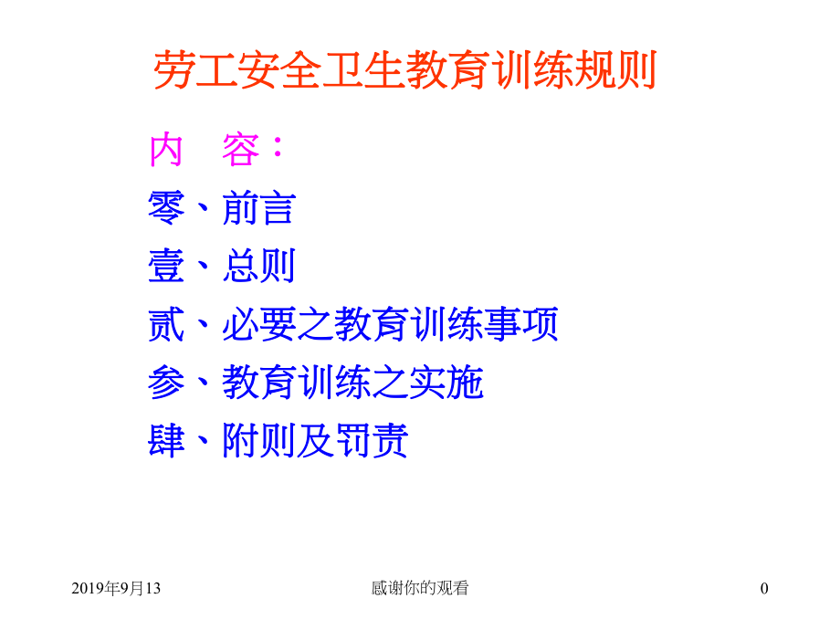 劳工安全卫生教育训练规则课件.ppt_第1页