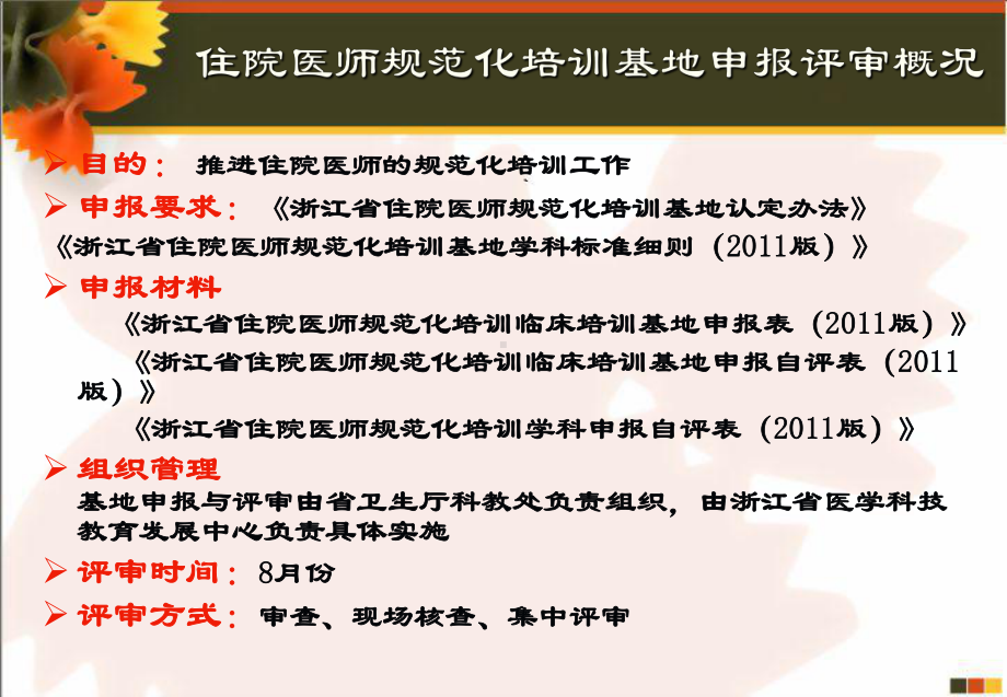 浙江住院医师规范化培训基地认定办法课件.ppt_第2页