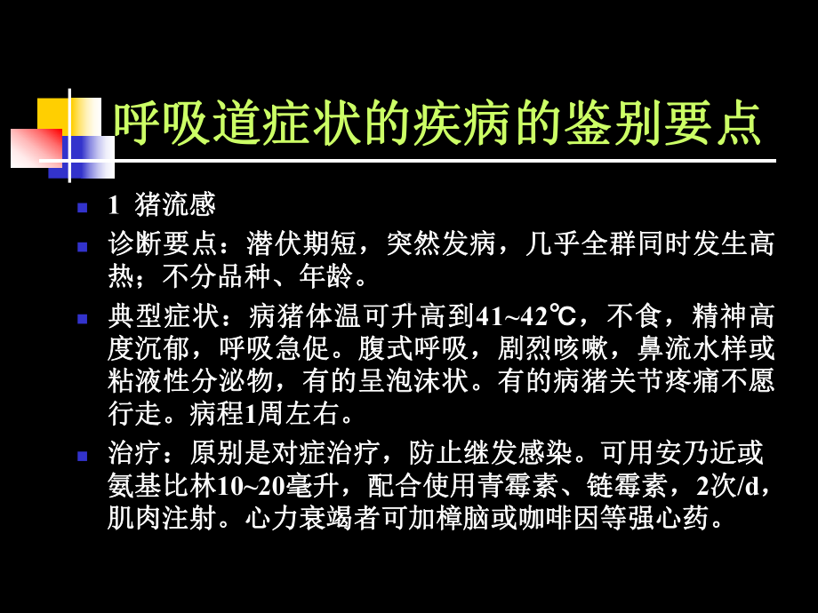 猪病鉴别诊断课件.ppt_第2页