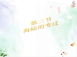 人教版海陆的变迁课件.ppt