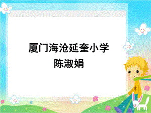 厦门海沧延奎小学陈淑娟课件.ppt