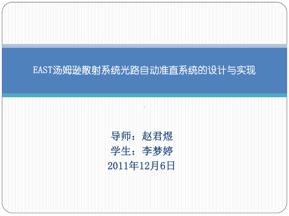 汤姆逊散射系统的光路自动准直系统的设计与实现课件.ppt_第1页