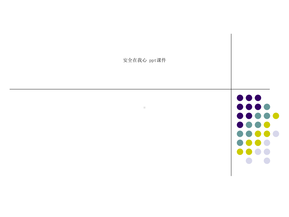 安全在我心课件.ppt_第1页