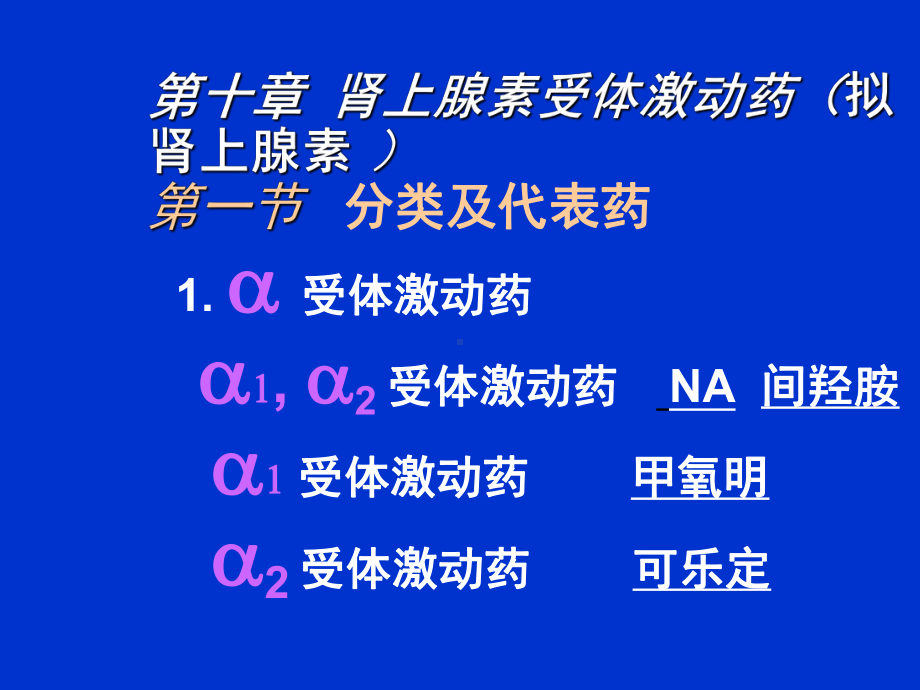 肾上腺素受体激动药拟肾上腺素课件.ppt_第1页