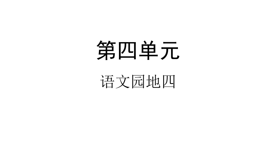 二年级下册语文课件语文园地四人教部编版30.pptx_第1页