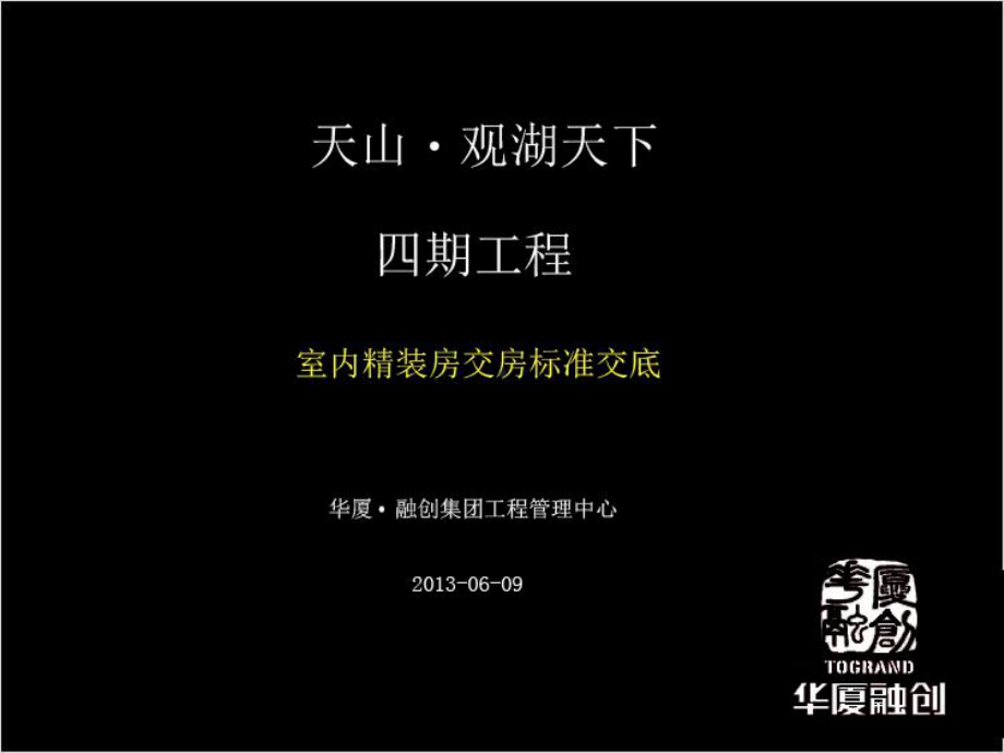 华厦精装修设计标准高端产品精装修解决方案852014课件.ppt_第1页