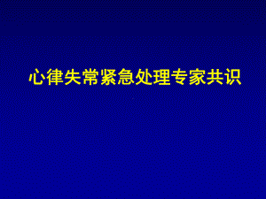 心律失常紧急处理专家共识2课件.ppt