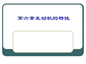 全程式调速器全程式调速器和调速特性课件.ppt