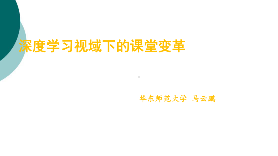 深度学习视域下的课堂变革课件.ppt_第1页