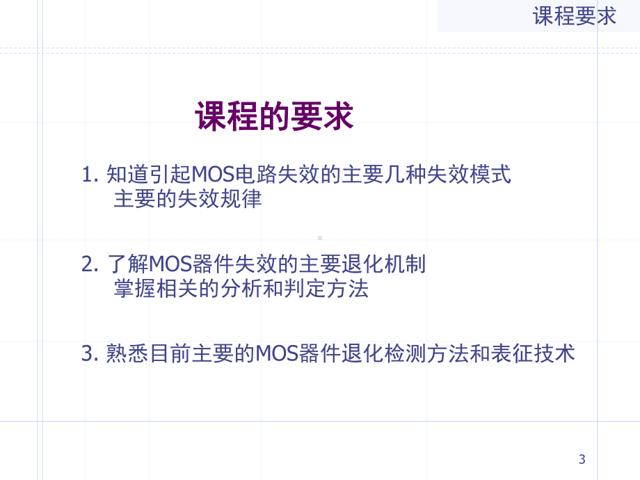 半导体器件可靠性物理(课堂)课件.ppt_第3页