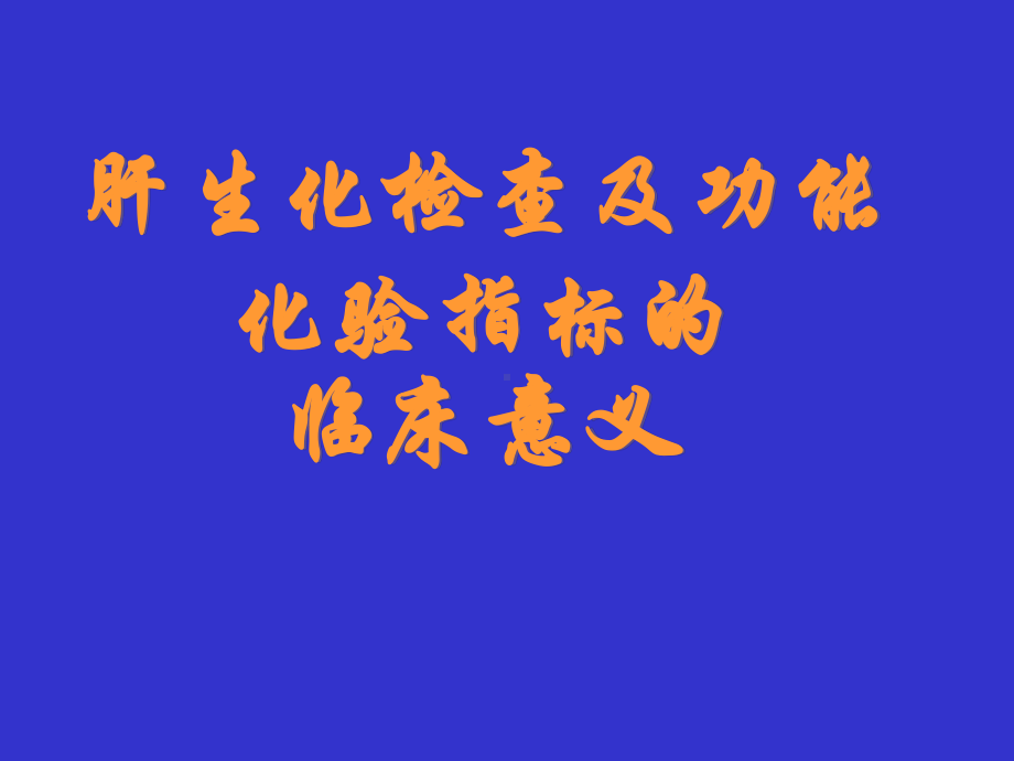 肝生化检查及功能化验指标及其临床意义课件.ppt_第1页