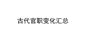 古代官职变化汇总课件.ppt