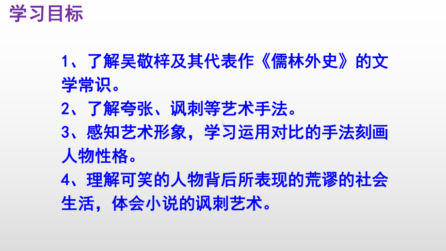 人教部编版九年级上册《范进中举》公开课课件.pptx_第3页