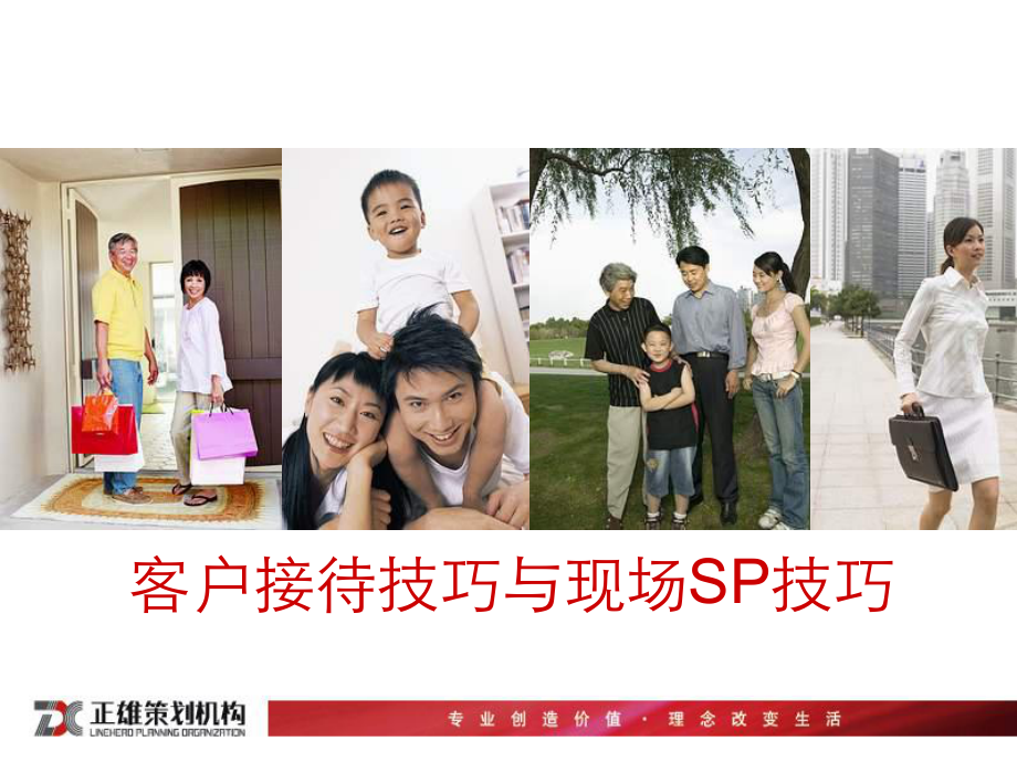 客户接待技巧与现场SP技巧课件.ppt_第1页