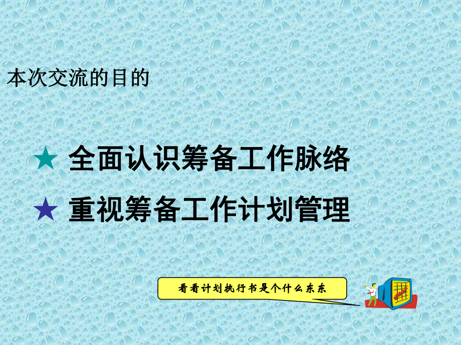 新项目筹备工作计划要点课件.ppt_第2页