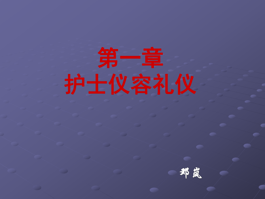 护士仪容礼仪课件讲义.ppt_第1页