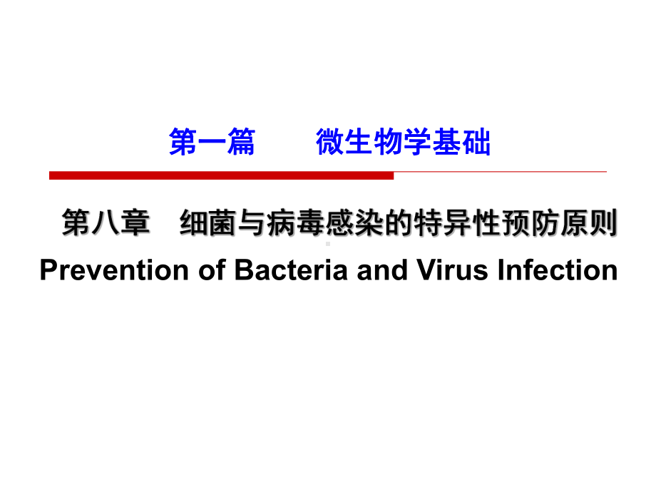 第八章细菌与病毒感染的特异性预防原则课件.ppt_第1页