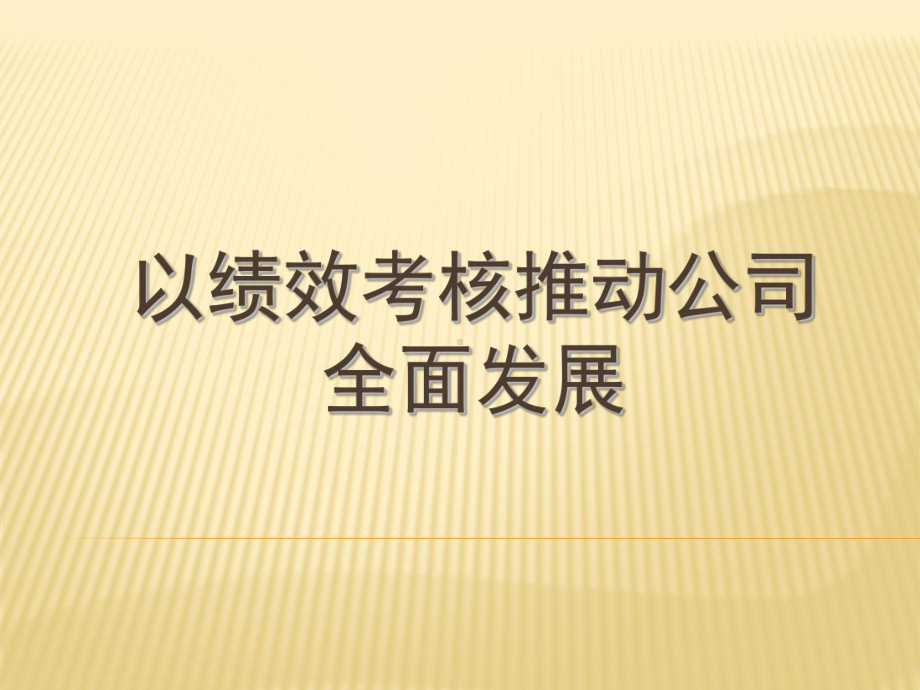 以绩效考核推动公司发展课件.ppt_第1页