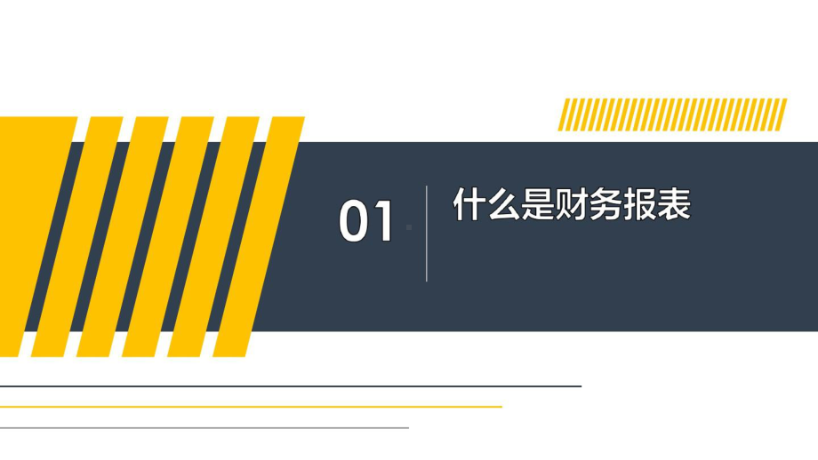 教你轻松读懂财务报表？课件.ppt_第3页