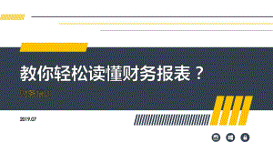 教你轻松读懂财务报表？课件.ppt