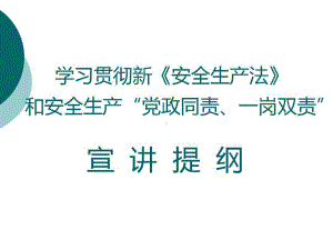 学习贯彻新《安全生产法》和安全生产党政同责、一岗双责宣讲提纲精讲课件.ppt