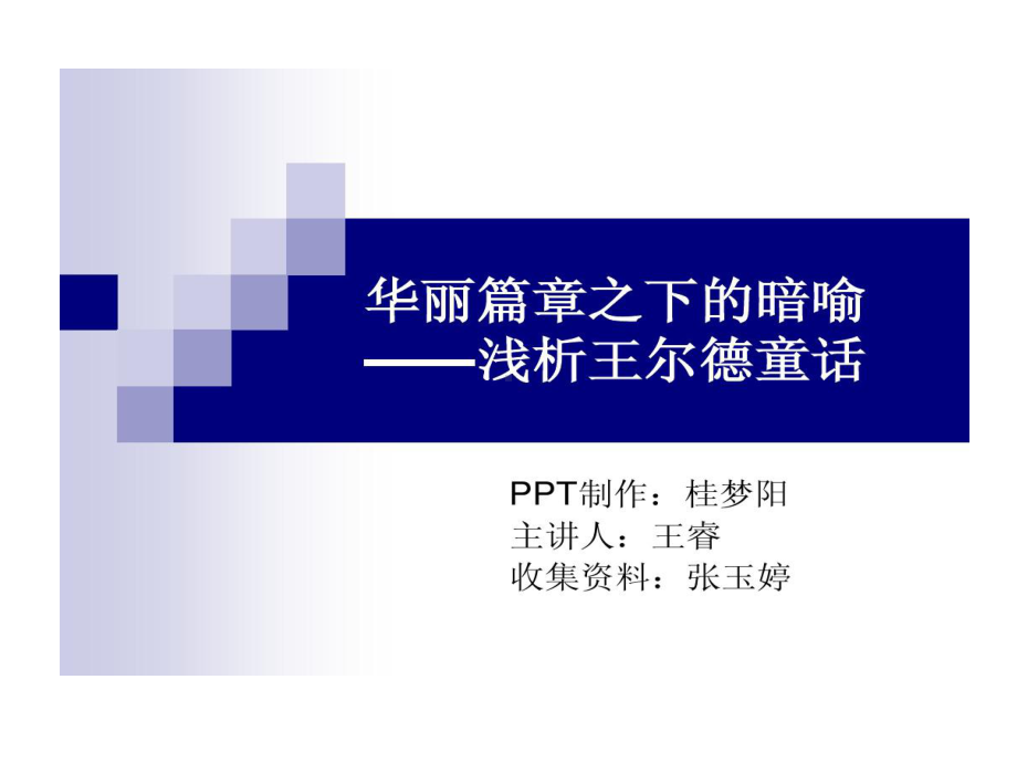 王尔德童话浅述课件.ppt_第1页