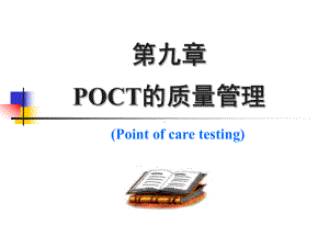 九章POCT的质量管理课件.ppt