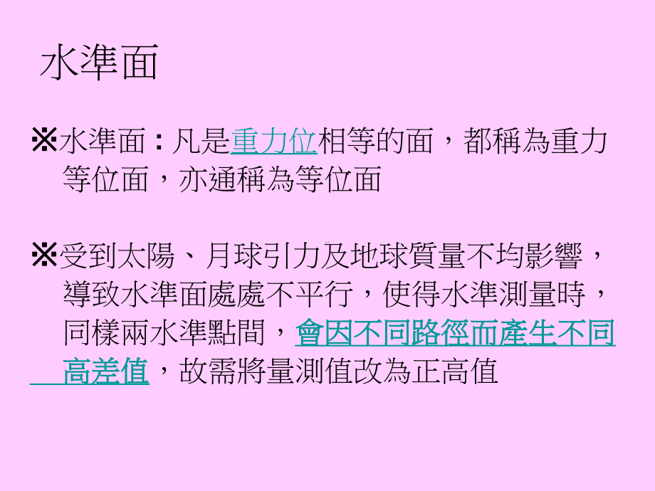 正高改正与大地位数模式计算水准高程课件.ppt_第3页