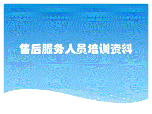 售后服务人员培训资料课件.ppt