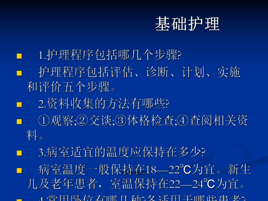 临床护理基础与应急预案学习教案课件.pptx_第2页