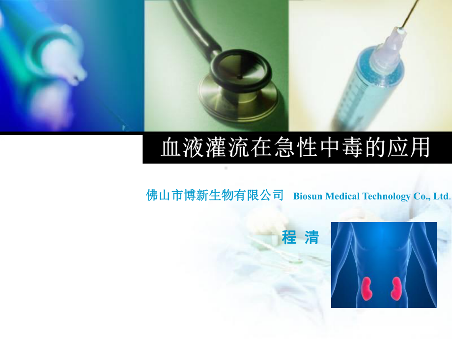 血液灌流在急性中毒的应用课件.ppt_第1页