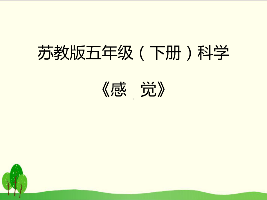 苏教版科学课件《感觉》完整版1.ppt_第1页