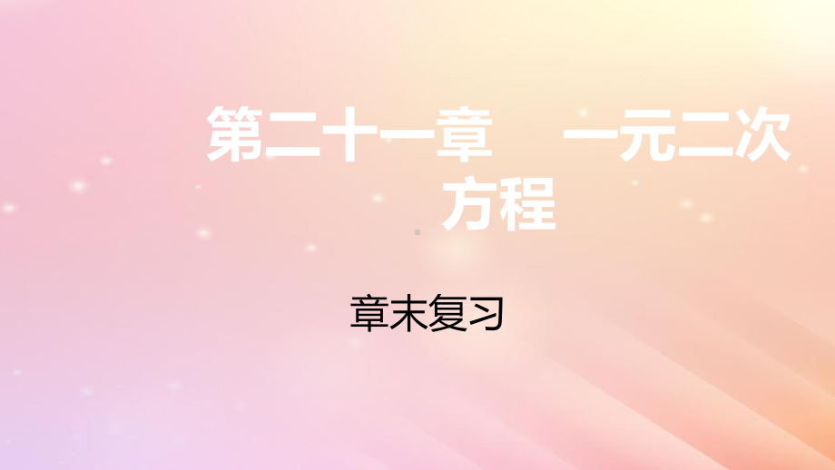 九年级数学上册第21章一元二次方程章末复习课件(新版)新人教版.ppt_第1页