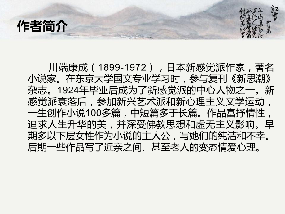 川端康成的《雪国》课件.ppt_第3页