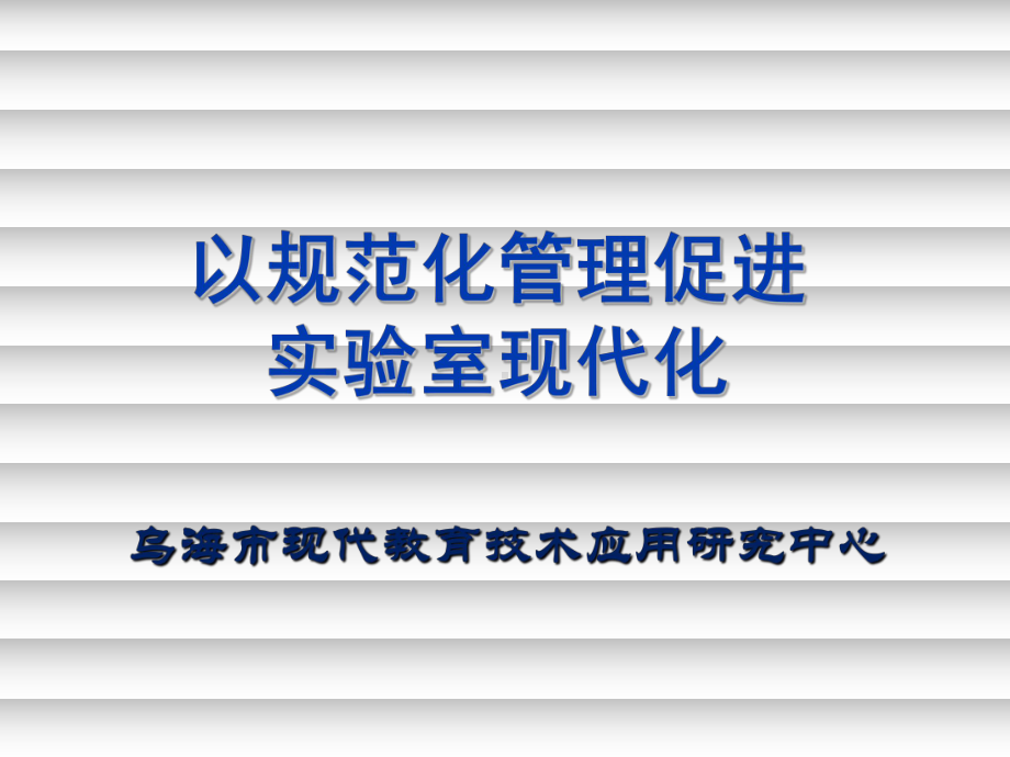 小学科学试验室管理员培训课件.ppt_第1页