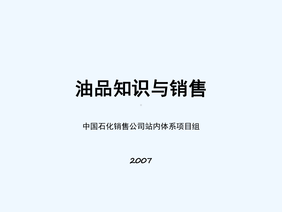 油品基础知识与销售讲义版课件.ppt_第1页