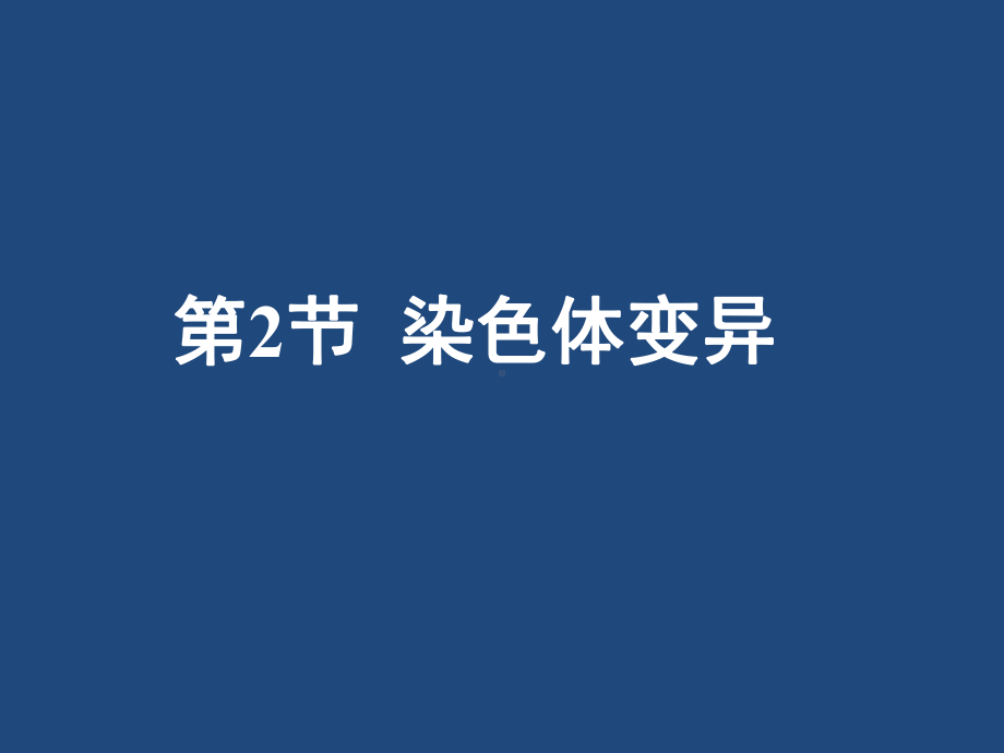 人教版新教材《染色体变异》教学4课件.ppt_第1页