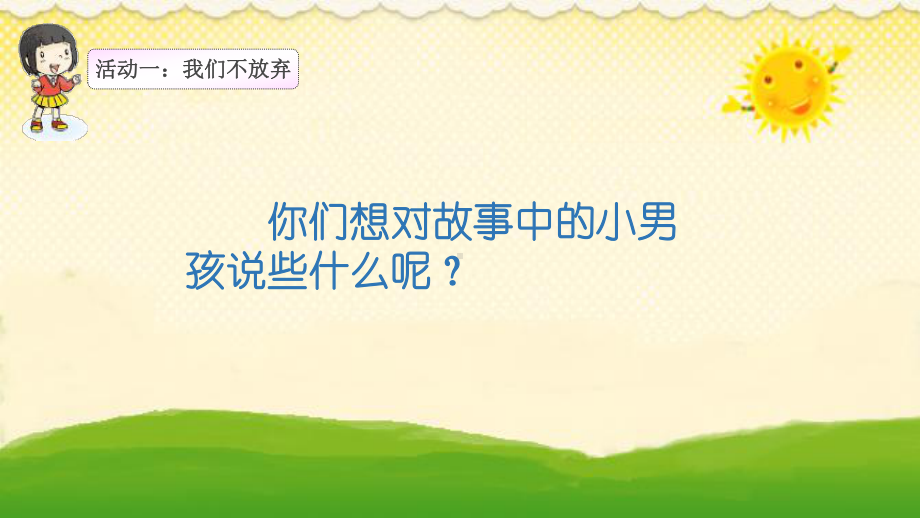 人教部编版二年级下册道德与法治课件：坚持才会有收获第二课时.pptx_第3页