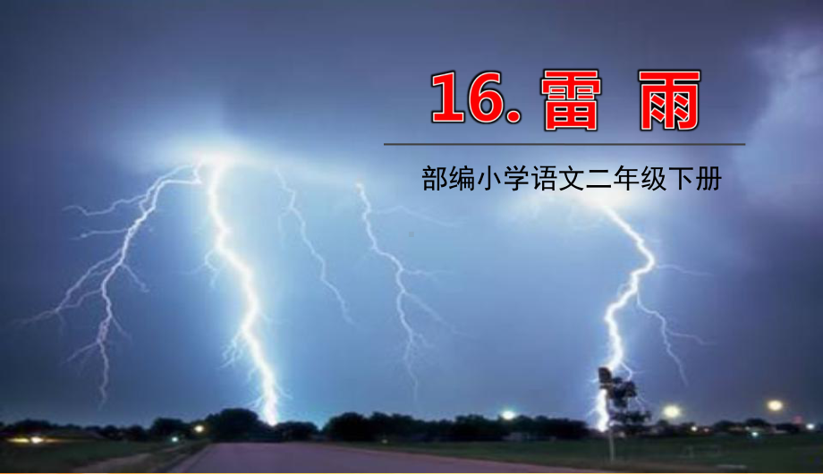 二年级语文下册第六单元16雷雨教学课件新人教版.ppt_第1页