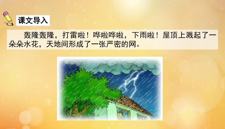 二年级语文下册第六单元16雷雨教学课件新人教版.ppt_第2页