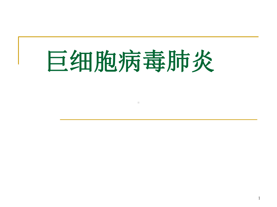 巨细胞病毒肺炎教学课件.ppt_第1页