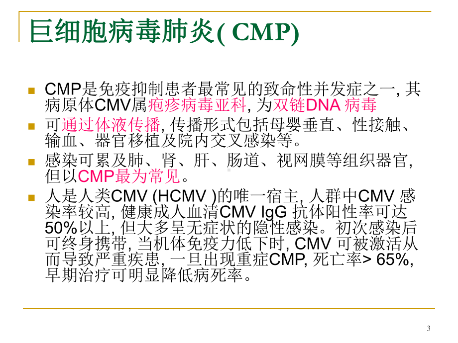 巨细胞病毒肺炎教学课件.ppt_第3页