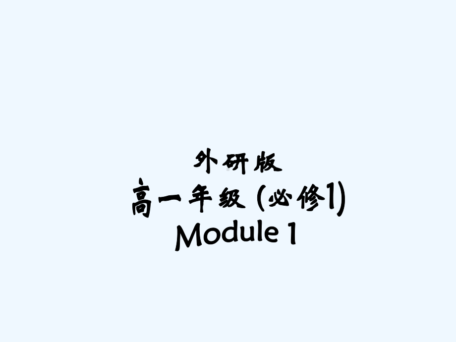 外研社必修一moduleReading讲义课件.ppt（纯ppt,可能不含音视频素材）_第1页