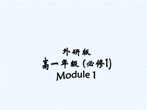 外研社必修一moduleReading讲义课件.ppt（纯ppt,可能不含音视频素材）