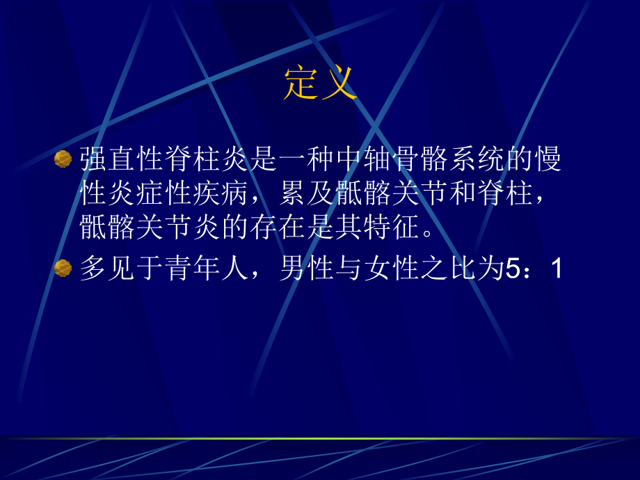 第六节强直性脊柱炎课件.ppt_第2页