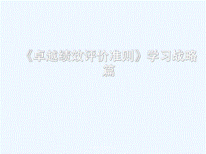 卓越绩效评价准则学习战略篇课件.ppt