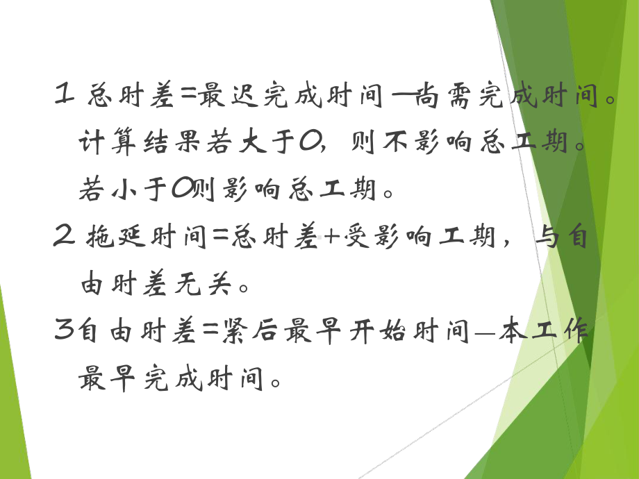 总时差和自由时差的计算课件.ppt_第3页