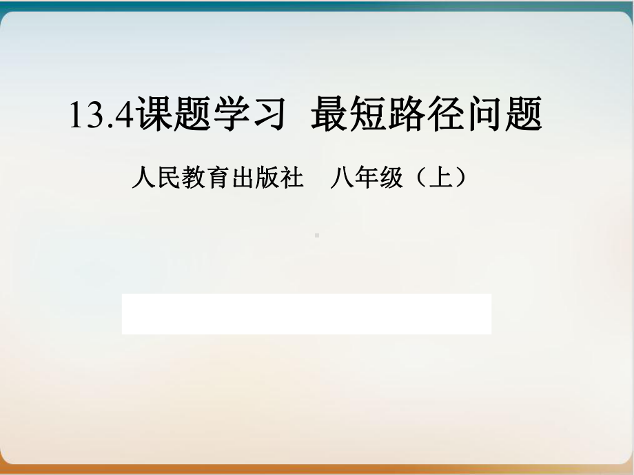 人教版数学八年级上册最短路径问题课件示范.ppt_第1页